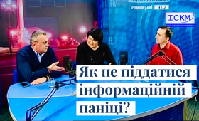 Як не піддатися інформаційній паніці? Як не піддатися інформаційній паніці?