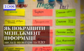 Як покращити менеджмент інформації закладу культури та НДО Як покращити менеджмент інформації закладу культури та НДО
