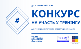 Конкурс на участь в тренінгу в рамках проєкту «Перехід до цифрового мислення» для громадських активістів Кіровоградської області Конкурс на участь в тренінгу в рамках проєкту «Перехід до цифрового мислення» для громадських активістів Кіровоградської області
