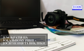 Демократія на локальному рівні – досягнення та виклики* Демократія на локальному рівні – досягнення та виклики*