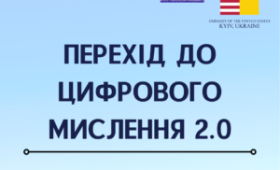 Проєкт “Перехід до цифрового мислення 2.0” Проєкт “Перехід до цифрового мислення 2.0”
