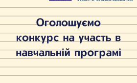 Шляхи громадянської активності під час пандемії COVID-19: конкурс на участь в навчальній програмі Шляхи громадянської активності під час пандемії COVID-19: конкурс на участь в навчальній програмі