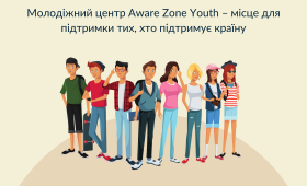 Молодіжний центр Aware Zone Youth – місце для підтримки тих, хто підтримує країну