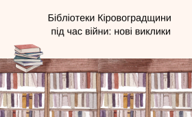 Бібліотеки Кіровоградщини під час війни: нові виклики