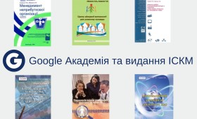 Google Академія та видання ІСКМ