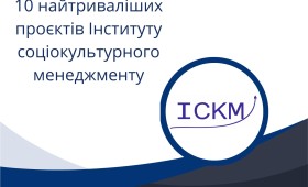 10 найтриваліших проєктів Інституту соціокультурного менеджменту 10 найтриваліших проєктів Інституту соціокультурного менеджменту