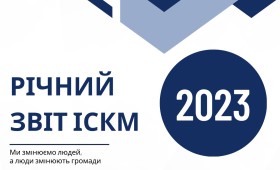 Річний звіт ІСКМ 2023
