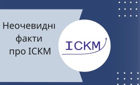 Неочевидні факти про ІСКМ Неочевидні факти про ІСКМ