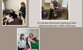 Як учасниці навчальних курсів для жінок побачили діяльність ІСКМ у 2022 році Як учасниці навчальних курсів для жінок побачили діяльність ІСКМ у 2022 році