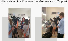 Діяльність ІСКМ очима телебачення у 2022 році Діяльність ІСКМ очима телебачення у 2022 році