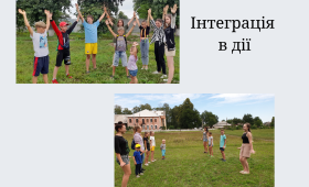 Інтеграція в дії Інтеграція в дії