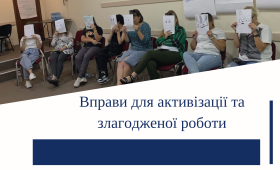 Вправи для активізації та злагодженої роботи Вправи для активізації та злагодженої роботи