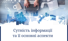 Сутність інформації та її основні аспекти Сутність інформації та її основні аспекти