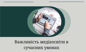 Важливість медіаосвіти в сучасних умовах Важливість медіаосвіти в сучасних умовах