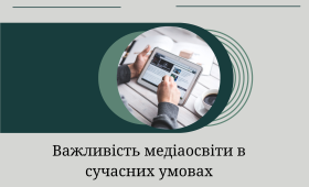 Важливість медіаосвіти в сучасних умовах