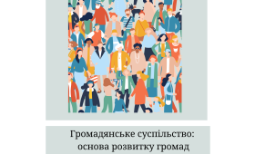 Громадянське суспільство: основа розвитку громад Громадянське суспільство: основа розвитку громад