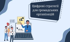 Цифрові стратегії для громадських організацій Цифрові стратегії для громадських організацій