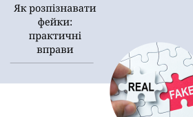Як розпізнавати фейки: практичні вправи Як розпізнавати фейки: практичні вправи