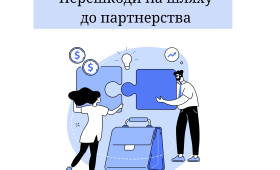 Перешкоди на шляху до партнерства Перешкоди на шляху до партнерства