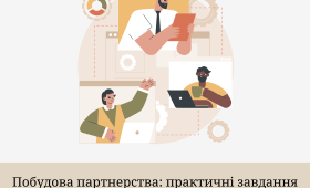 Побудова партнерства: практичні завдання Побудова партнерства: практичні завдання