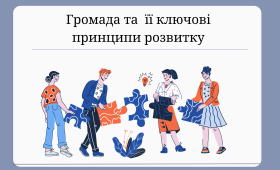 Громада та її ключові принципи розвитку Громада та її ключові принципи розвитку