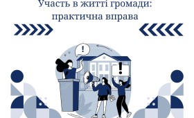 Участь в житті громади: практична вправа Участь в житті громади: практична вправа