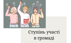 Ступінь участі в громаді Ступінь участі в громаді