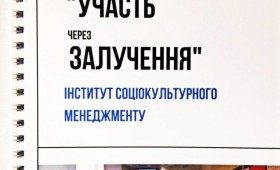 Проект “Участь через залучення” Проект “Участь через залучення”