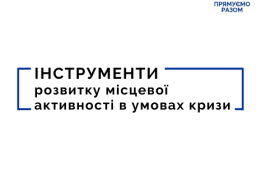 Проєкт “Інструменти розвитку місцевої активності в умовах кризи” Проєкт “Інструменти розвитку місцевої активності в умовах кризи”