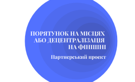 Партнерський проєкт «Порятунок на місцях або децентралізація на фінішні» Партнерський проєкт «Порятунок на місцях або децентралізація на фінішні»