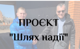 Проєкт “Шлях надії” Проєкт “Шлях надії”