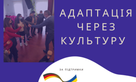 Адаптація через культуру Адаптація через культуру