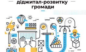 Ідеї діджитал-розвитку громади Ідеї діджитал-розвитку громади