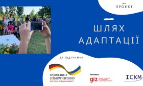 Проєкт “Шлях адаптації” Проєкт “Шлях адаптації”