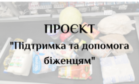 Проєкт “Підтримка та допомога біженцям” Проєкт “Підтримка та допомога біженцям”