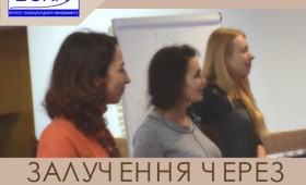 Проект “Залучення через освіту” Проект “Залучення через освіту”