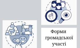 Форми громадської участі Форми громадської участі