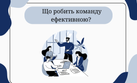 Що робить команду ефективною? Що робить команду ефективною?