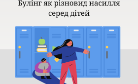 Булінг як різновид насилля серед дітей Булінг як різновид насилля серед дітей