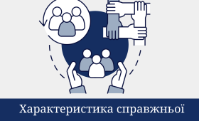 Характеристика справжньої громади Характеристика справжньої громади