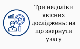 Три недоліки якісних досліджень: на що звернути увагу Три недоліки якісних досліджень: на що звернути увагу