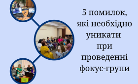 5 помилок, які необхідно уникати при проведенні фокус-групи 5 помилок, які необхідно уникати при проведенні фокус-групи