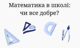 Математика в школі: чи все добре?* Математика в школі: чи все добре?*