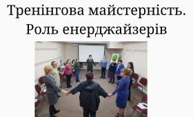 Тренінгова майстерність. Роль енерджайзерів Тренінгова майстерність. Роль енерджайзерів