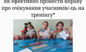 Як ефективно провести вправу про очікування учасників/-ць на тренінгу* Як ефективно провести вправу про очікування учасників/-ць на тренінгу*