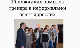 10 можливих помилок тренера в неформальної освіті дорослих 10 можливих помилок тренера в неформальної освіті дорослих