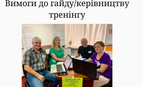 Вимоги до гайду/керівництву тренінгу Вимоги до гайду/керівництву тренінгу