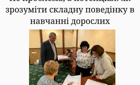 Не проблема, а потенціал: як зрозуміти складну поведінку в навчанні дорослих Не проблема, а потенціал: як зрозуміти складну поведінку в навчанні дорослих