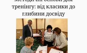 Методичні основи для тренінгу: від класики до глибини досвіду Методичні основи для тренінгу: від класики до глибини досвіду