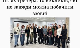 Шлях тренера: 10 викликів, які не завжди можна побачити ззовні Шлях тренера: 10 викликів, які не завжди можна побачити ззовні